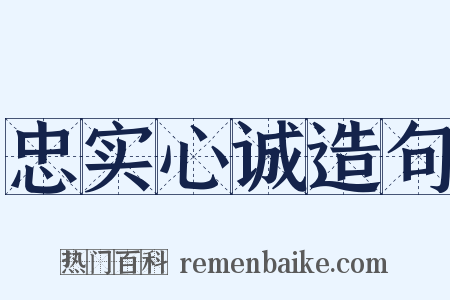 忠实心诚造句是什么意思的图片